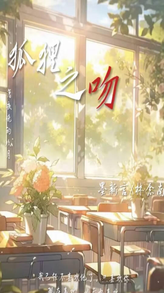 狐狸之吻