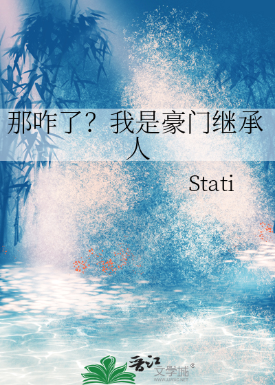 那咋了？我是豪门继承人