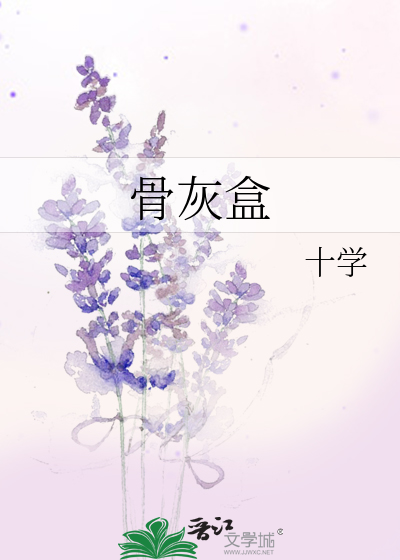 骨灰盒
