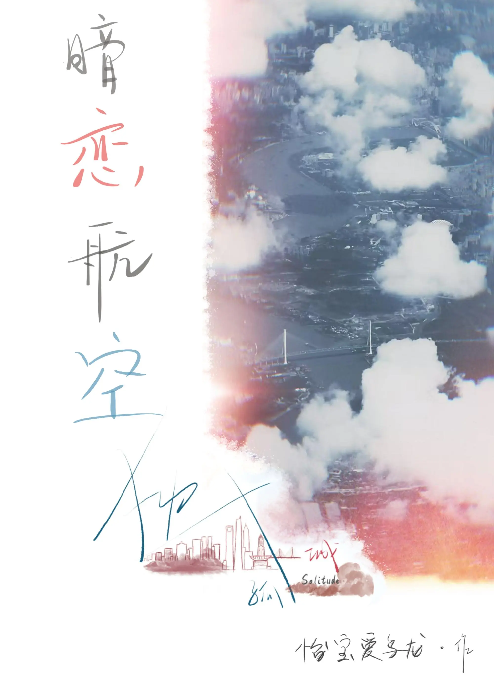 暗恋航空