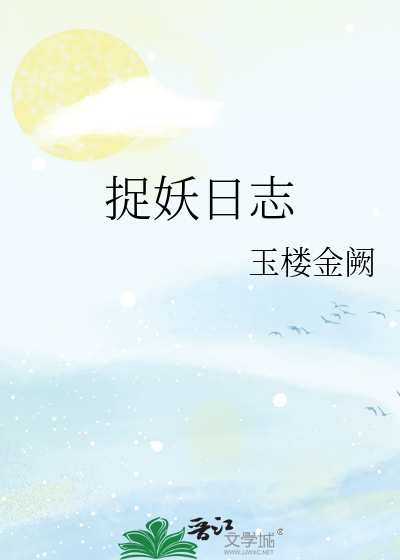 捉妖日志