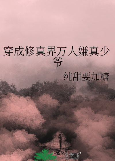 穿成修真界万人嫌真少爷