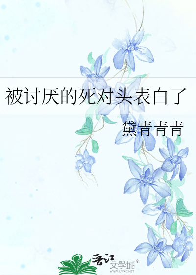 被讨厌的死对头表白了