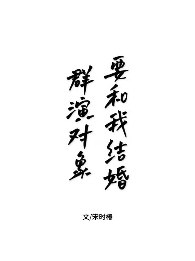 群演对象要和我结婚
