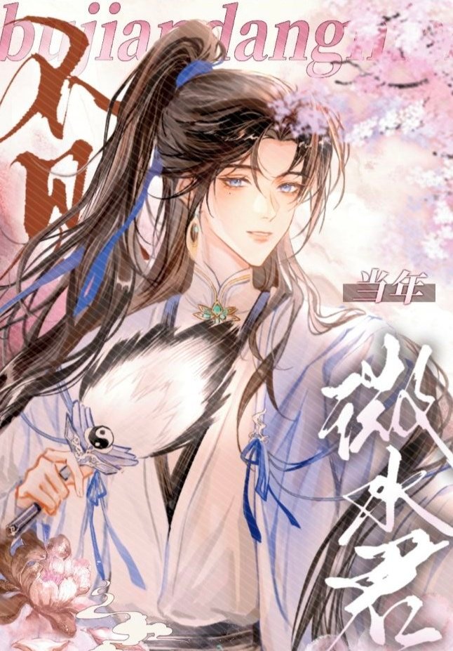 不见当年微水君