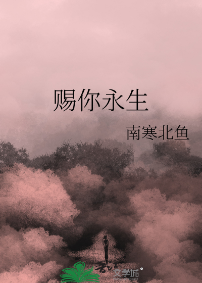 赐你永生