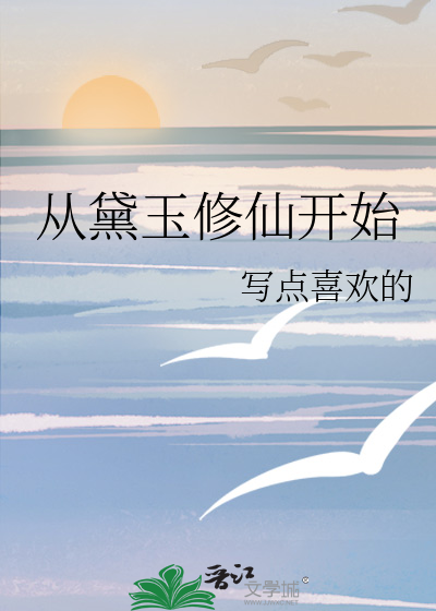 从黛玉修仙开始