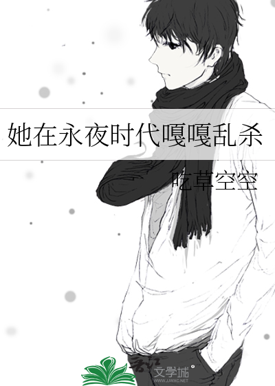 她在永夜时代嘎嘎乱杀