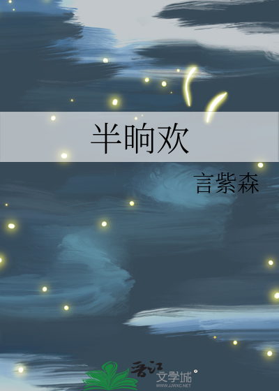 半晌欢