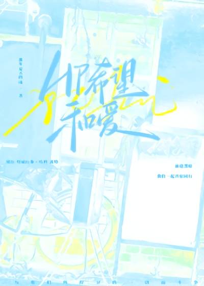 hp希望和爱