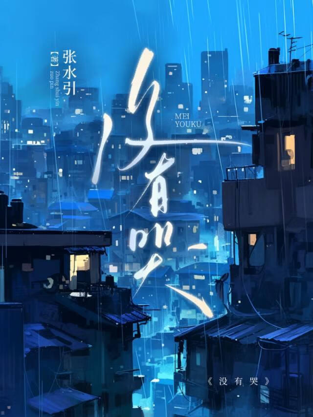 没有哭