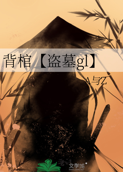 背棺【盗墓gl】