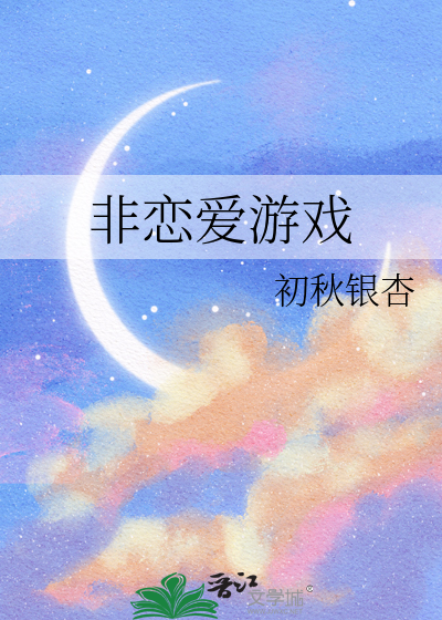 非恋爱游戏