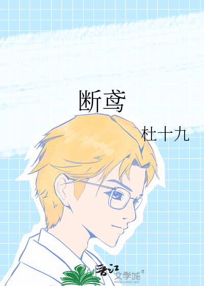断鸢