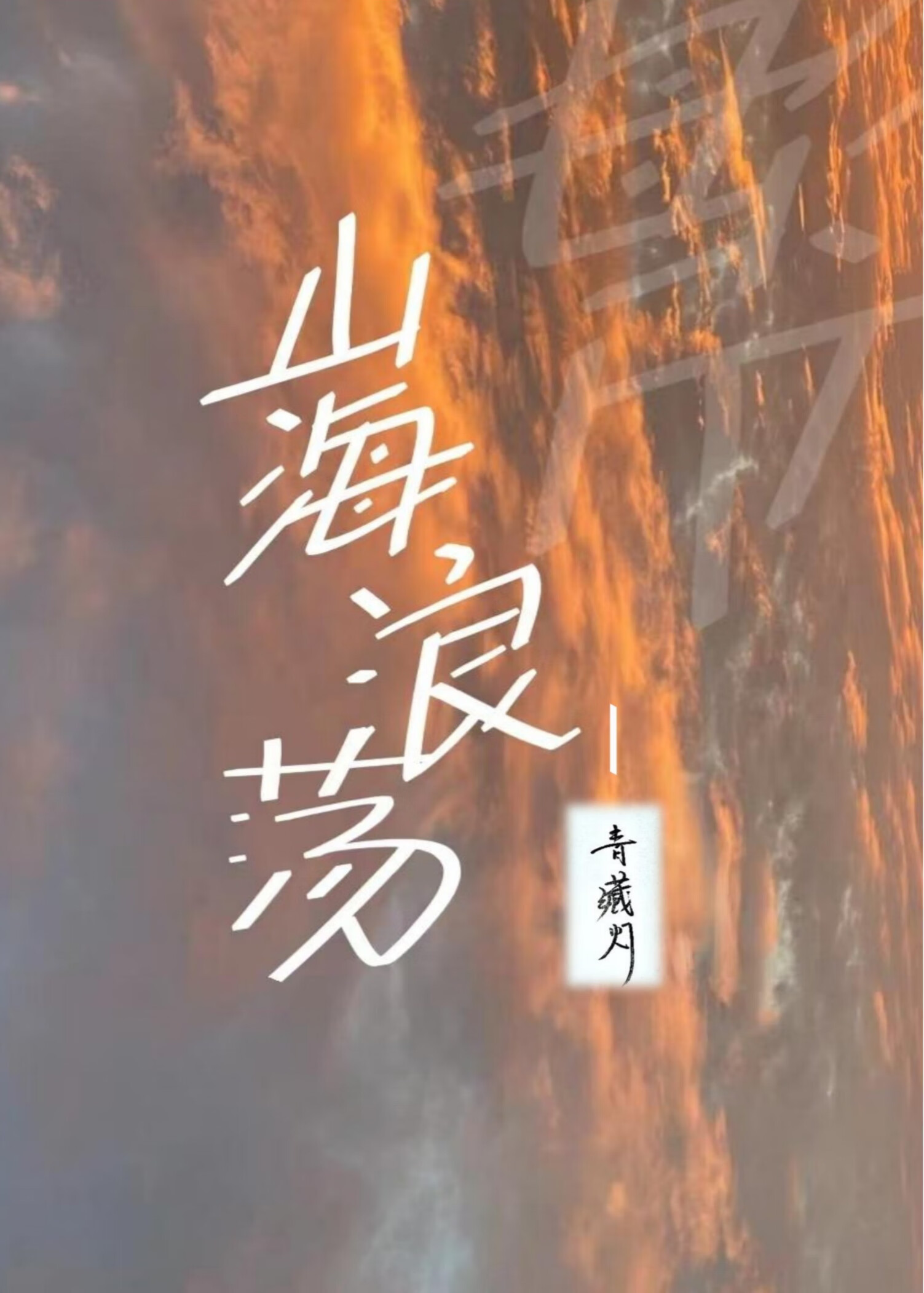 山海浪荡