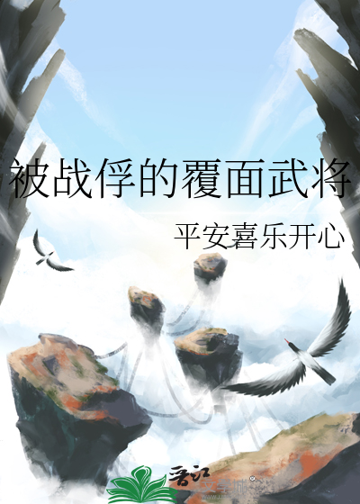 被战俘的覆面武将