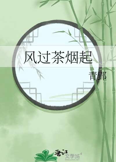风过茶烟起