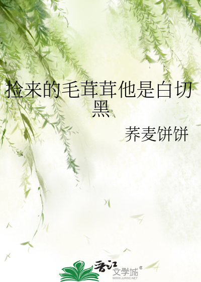 捡来的毛茸茸他是白切黑