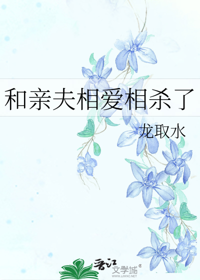 和亲夫相爱相杀了