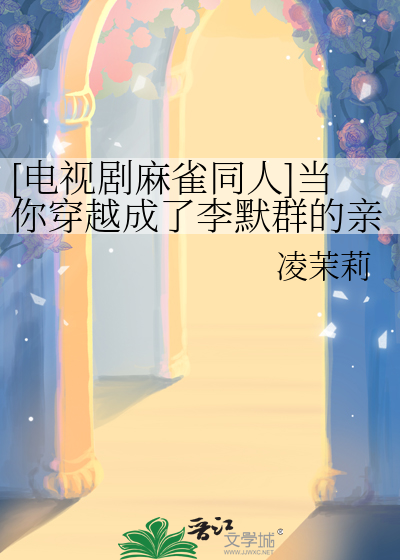 [电视剧麻雀同人]当你穿越成了李默群的亲外甥女