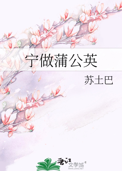宁做蒲公英