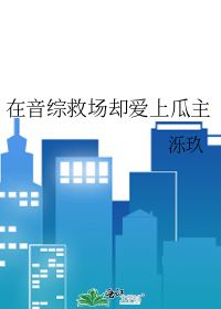 在音综救场却爱上瓜主