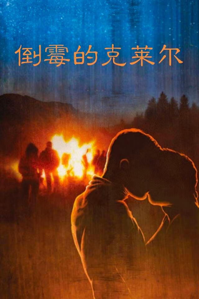 倒霉的克莱尔