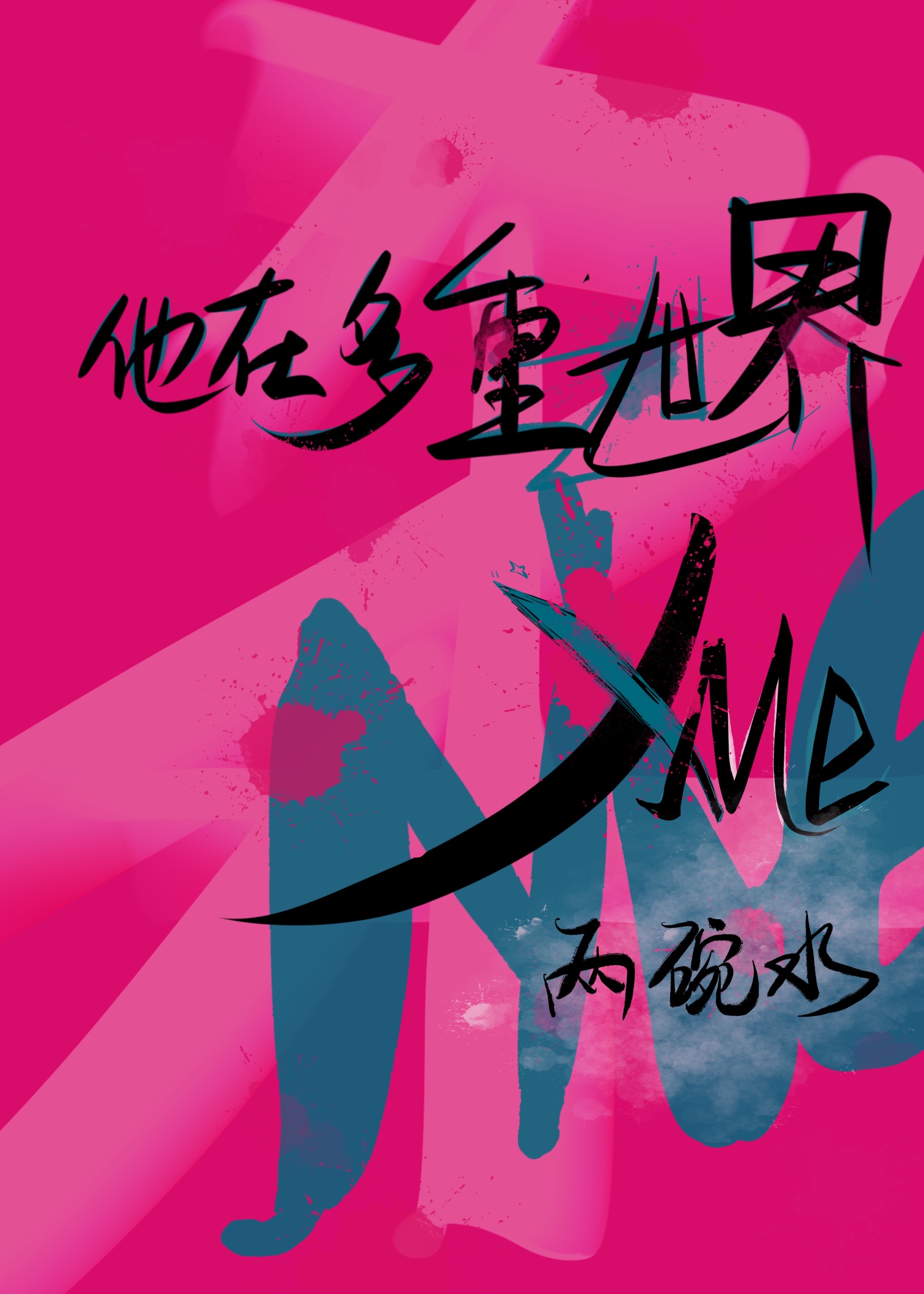捡的机器人超爱贴贴