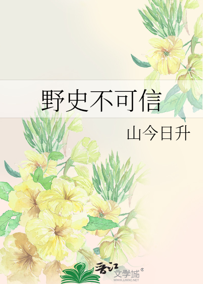 野史不可信