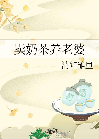 卖奶茶养老婆