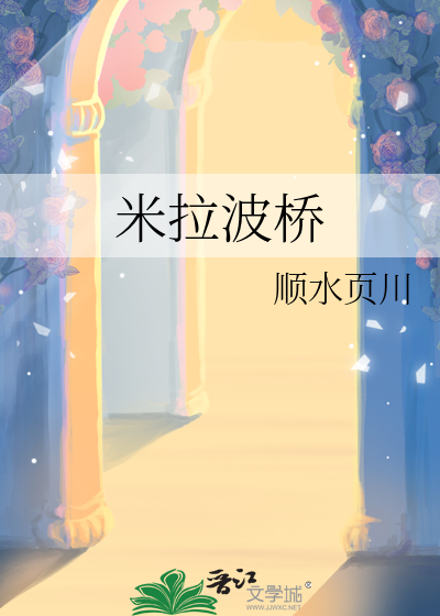 米拉波桥