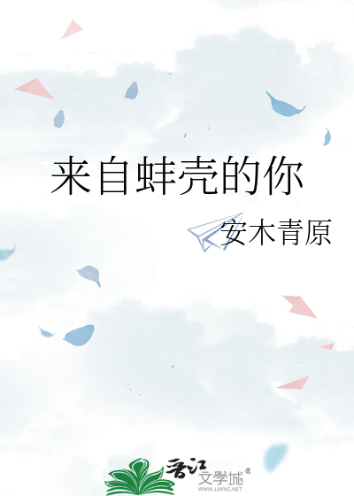 来自蚌壳的你