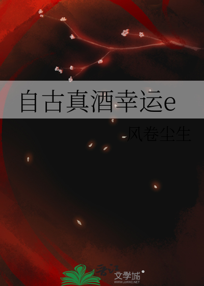 自古真酒幸运e