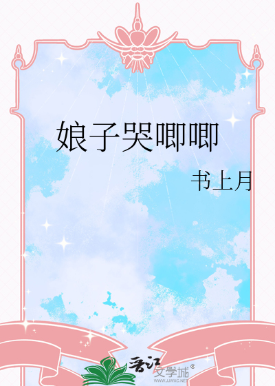 娘子哭唧唧