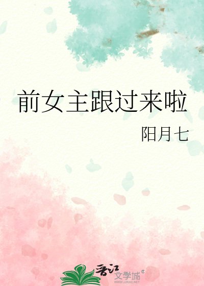 前女主跟过来啦