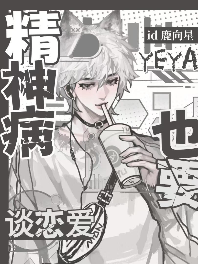 精神病也要谈恋爱