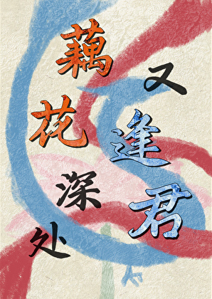 [封神]藕花深处又逢君