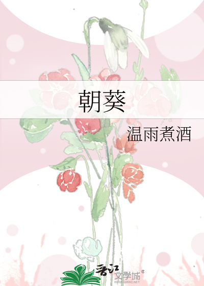 朝葵