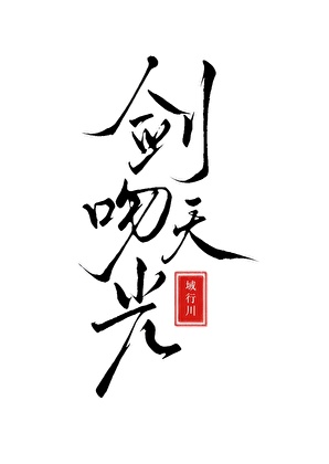 剑吻天光