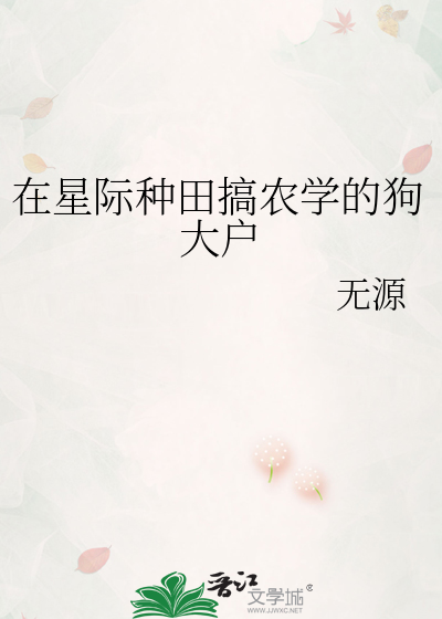 在星际种田搞农学的狗大户