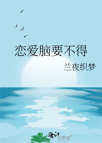 恋爱脑要不得