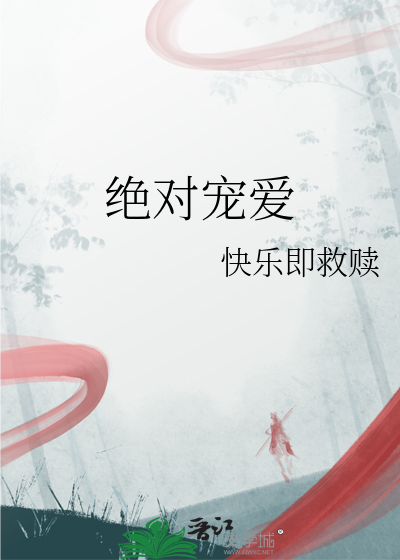 绝对宠爱