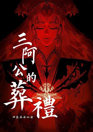 三阿公的葬礼