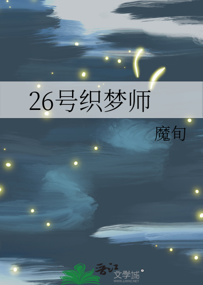 26号织梦师