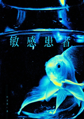 冰透金鱼