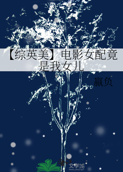 【综英美】电影女配竟是我女儿