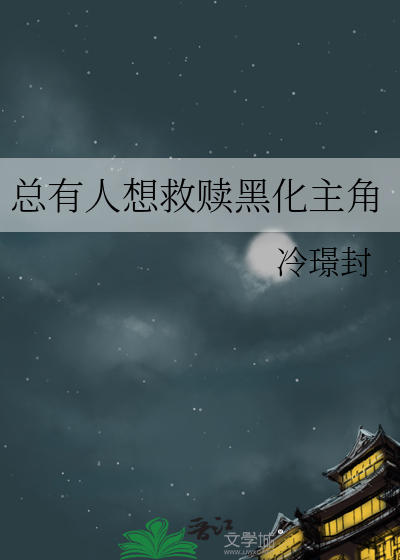 总有人想救赎黑化主角