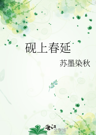 砚上春延