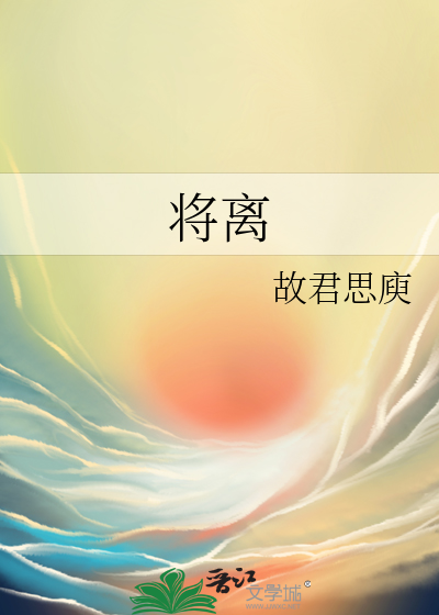 将离