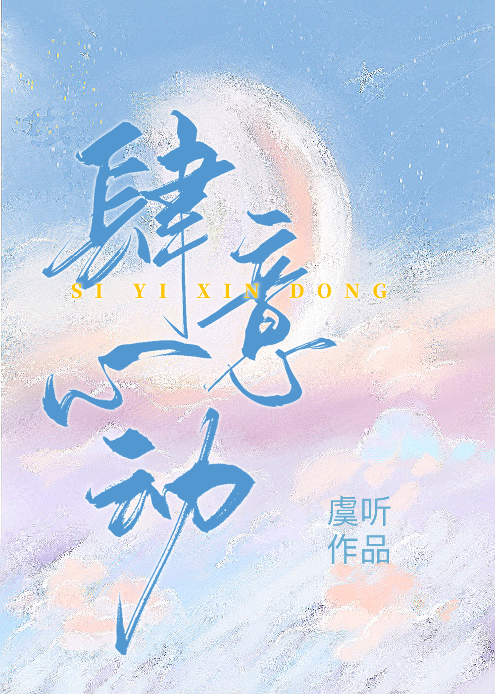 肆意心动